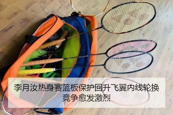 李月汝热身赛篮板保护回升飞翼内线轮换竞争愈发激烈 | kaiyun.comapp