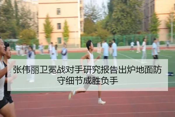 张伟丽卫冕战对手研究报告出炉地面防守细节成胜负手 | kaiyun.comapp