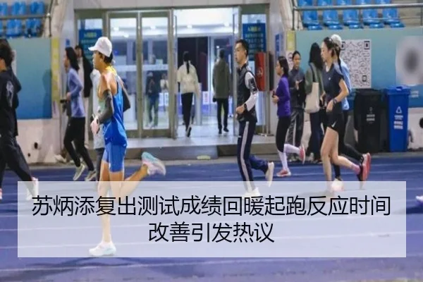 苏炳添复出测试成绩回暖起跑反应时间改善引发热议 | kaiyun.comapp