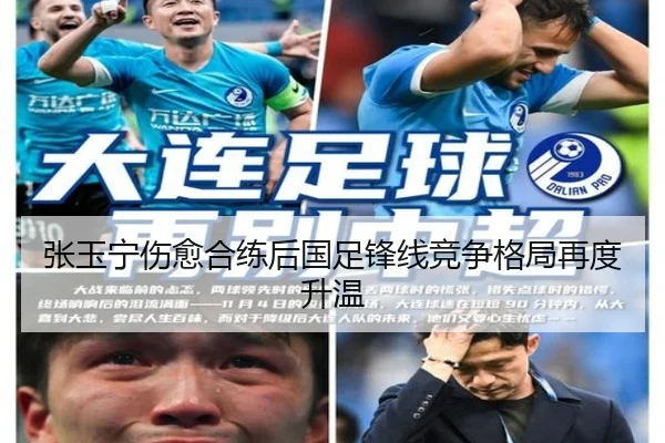 张玉宁伤愈合练后国足锋线竞争格局再度升温 | kaiyun.comapp