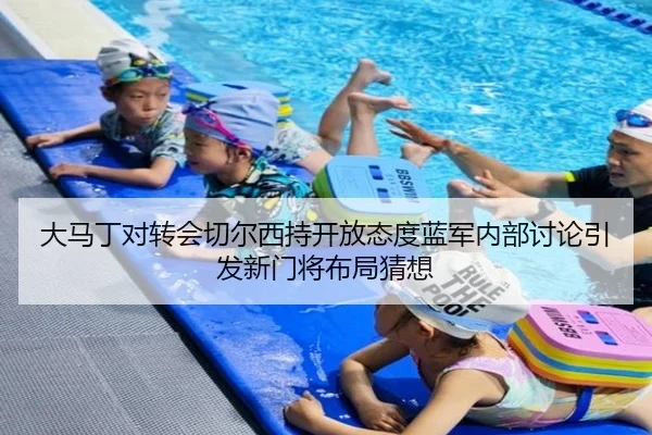 大马丁对转会切尔西持开放态度蓝军内部讨论引发新门将布局猜想 | kaiyun.comapp