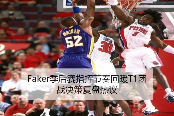 Faker季后赛指挥节奏回暖T1团战决策复盘热议 - kaiyun.comapp