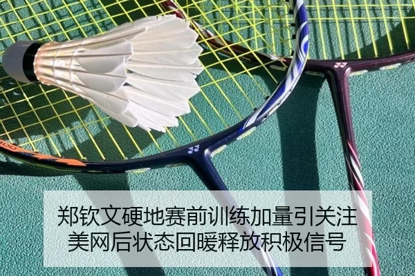郑钦文硬地赛前训练加量引关注 美网后状态回暖释放积极信号 | kaiyun.comapp